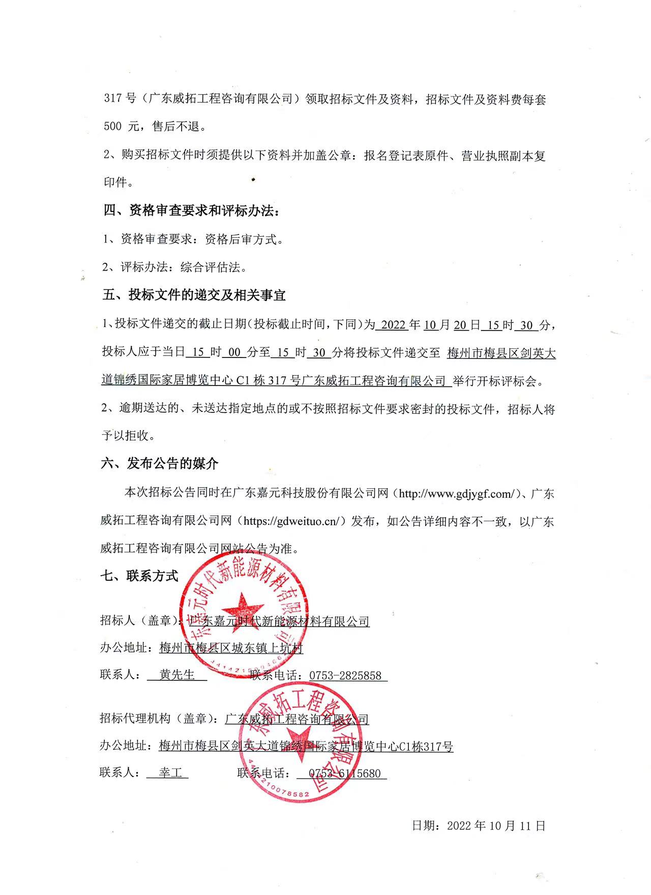 广东CG电子游戏时代新能源材料有限公司年产10万吨高性能电解铜箔建设项目预算编制（一标段、二标段）招标公告2.jpg